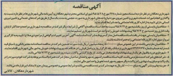آگهی مناقصه , مناقصه واگذاری انجام امورات خدمات شهری و تامین نیروی مورد نیاز  95.6.21