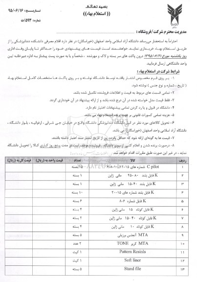 استعلام بهاء ,استعلام بهاء  اقلام مصرفی دانشکده دندانپزشکی