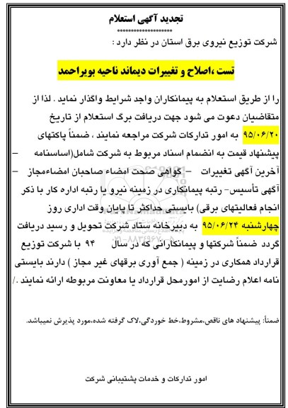 تجدید آگهی استعلام  واگذاری تست ، اصلاح و تغییرات دیماند ناحیه