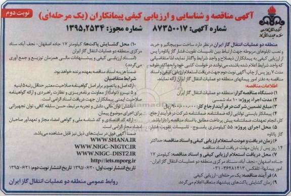 آگهی مناقصه شناسایی و ارزیابی کیفی پیمانکاران ,مناقصه  ساخت سوییچگیر و خرید و نصب تابلوهای مربوطه... نوبت دوم 
