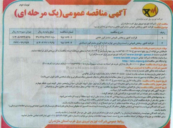 آگهی مناقصه ,مناقصه مناقصه قرائت کنتور و پخش قبوض مشترکین عادی ...- نوبت دوم