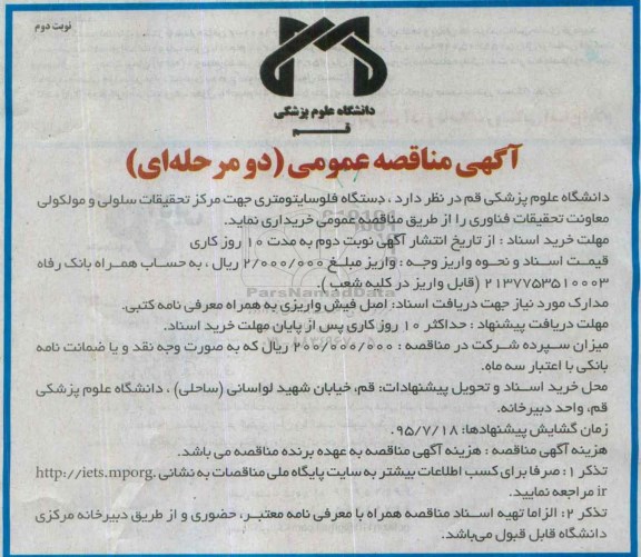 آگهی مناقصه عمومی, مناقصه دستگاه فلوسایتومتری ...نوبت دوم