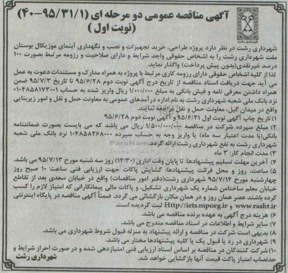 آگهی مناقصه عمومی دو مرحله ای , مناقصه پروژه طراحی ، خرید تجهیزات و  نصب و نگهداری آبنمای موزیکال بوستان ...