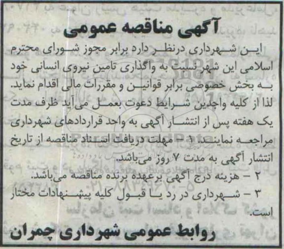 مناقصه,مناقصه واگذاری تامین نیروی انسانی 95.6.21