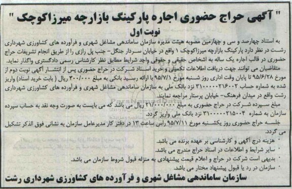 آگهی حراج حضوری اجاره پارکینگ بازارچه