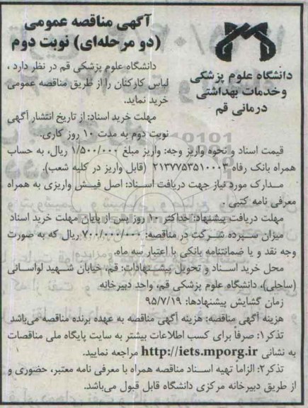 آگهی مناقصه عمومی (دو مرحله ای) , مناقصه خرید لباس کارکنان نوبت دوم