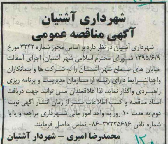 آگهی مناقصه عمومی , مناقصه اجرای آسفالت خیابان های سطح شهر 95/6/21