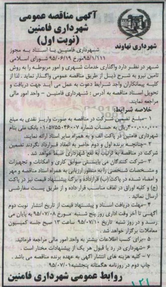 آگهی مناقصه عمومی , مناقصه واگذاری خدمات شهری