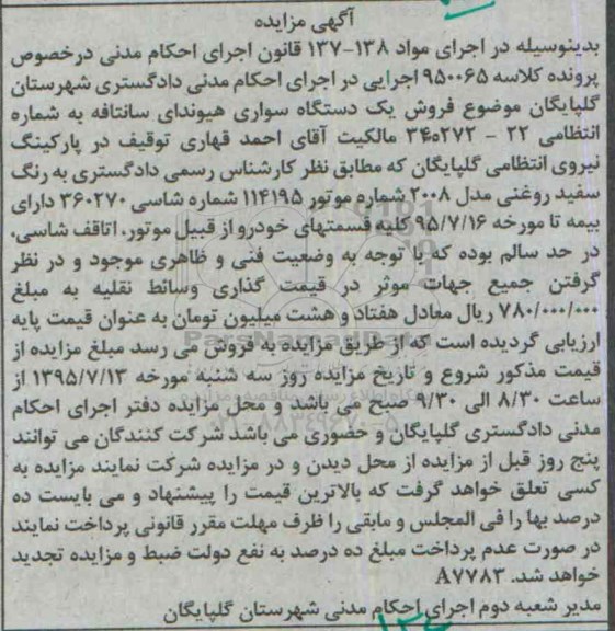 آگهی مزایده ، مزایده فروش یکدستگاه سواری هیوندای سانتافه