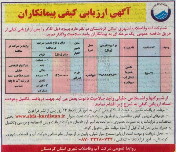 آگهی ارزیابی پیمانکاران,مناقصه تکمیل خطوط انتقال آب