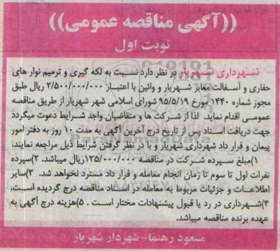 آگهی مناقصه عمومی,مناقصه  لکه گیری و ترمیم نوارهای حفاری و ....