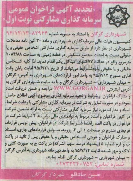 تجدید آگهی فراخوان عمومی  , فراخوان احداث مجتمع مسکونی - تجدید 95.06.21