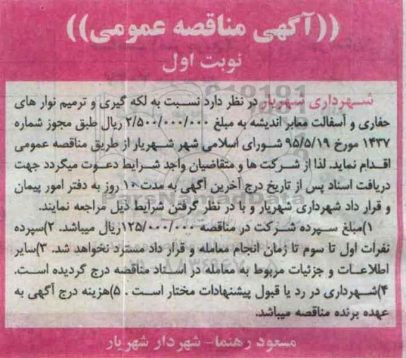 آگهی مناقصه عمومی,مناقصه لکه گیری و ترمیم نوارهای حفاری و آسفالت معابر اندیشه