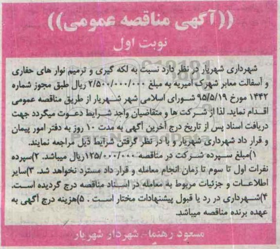 آگهی مناقصه عمومی,مناقصه  لکه گیری و ترمیم نوارهای حفاری و آسفالت معابر