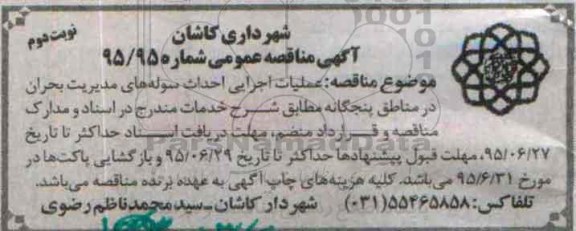 آگهی مناقصه عمومی ،آگهی مناقصه عمومی عملیات اجرایی احداث سوله های مدیریت بحران- نوبت دوم 