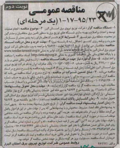 مناقصه عمومی یک مرحله ای,مناقصه انجام عملیات توسعه و احداث و اصلاح و بهینه سازی ....نوبت دوم 