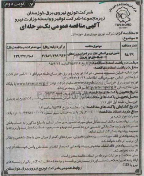 آگهی مناقصه عمومی یک مرحله ای , مناقصه تامین نیروی انسانی نظارت بر اجرای پروژه های GIS- نوبت دوم 