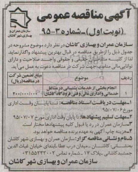 آگهی مناقصه عمومی, مناقصه انجام بخشی از خدمات پشتیبانی در مشاغل خدماتی و اداری مالی و فنی