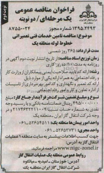 فراخوان مناقصه عمومی یک مرحله ای , مناقصه تامین خدمات فنی تعمیراتی خطوط لوله منطقه یک - نوبت دوم 
