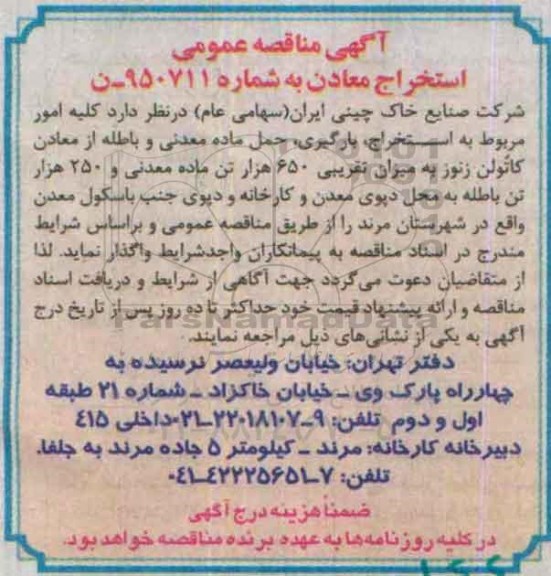 آگهی مناقصه  عمومی, مناقصه  کلیه امور مربوط به استخراج بارگیری حمل ماده معدنی و باطله