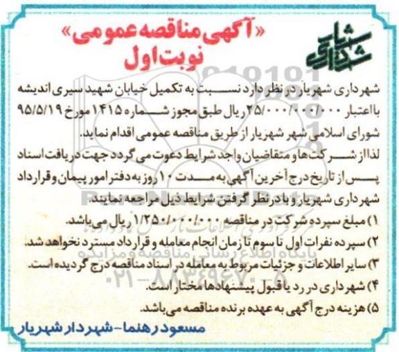 مناقصه عمومی,مناقصه تکمیل خیابان شهید سیری اندیشه 