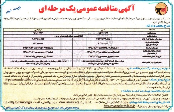 مناقصه , مناقصه اجرای عملیات انتقال نیرو و برق رسانی ... نوبت دوم