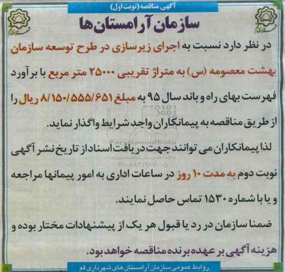 آگهی مناقصه , مناقصه اجرای زیرسازی در طرح توسعه سازمان بهشت معصومه س