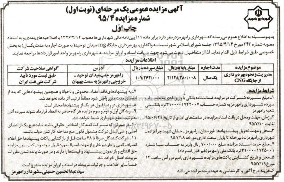 مزایده عمومی,مزایده واگذاری مدیریت و نحوه بهره برداری از جایگاه CNG