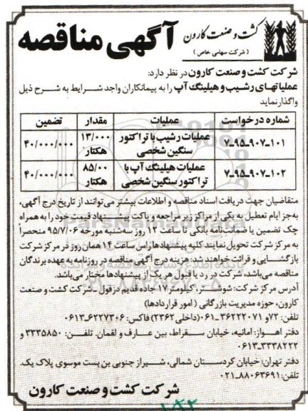 مناقصه,مناقصه واگذاری عملیاتهای رشیب و هیلینگ آپ