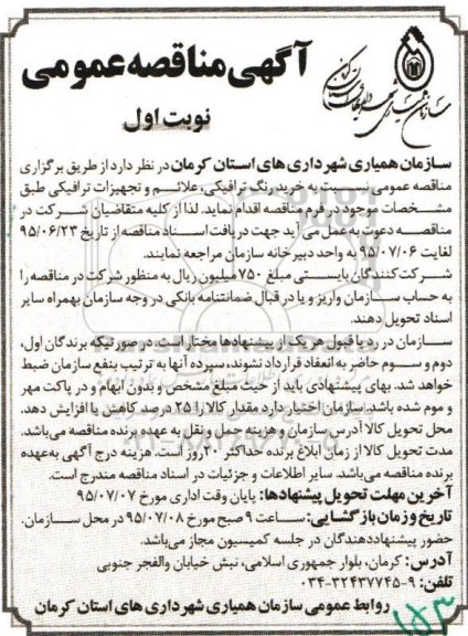 آگهی مناقصه عمومی ,مناقصه خرید رنگ ترافیکی, علائم و تجهیزات ترافیکی