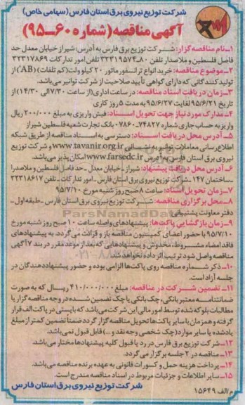 مناقصه , مناقصه  خرید انواع ترانسفورماتور 20 کیلوولت (کم تلفات)