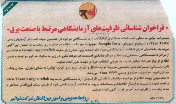 فراخوان, فراخوان شناسایی ظرفیتهای آزمایشگاهی مرتبط با صنعت برق - نوبت دوم 