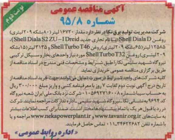 آگهی مناقصه عمومی, مناقصه مقدار 16720 لیتر (80 بشکه 209 لیتری) روغن SHELL DIALAD ... - نوبت دوم 