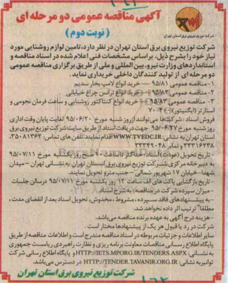 آگهی مناقصه عمومی , مناقصه خرید انواع لامپ بخار سدیم  و...نوبت دوم 
