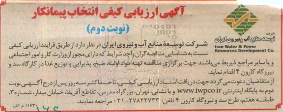 آگهی ارزیابی کیفی , مناقصه تهیه مواد اولیه ، طبخ ، پذیرایی و توزیع غذا در کارگاه- نوبت دوم 
