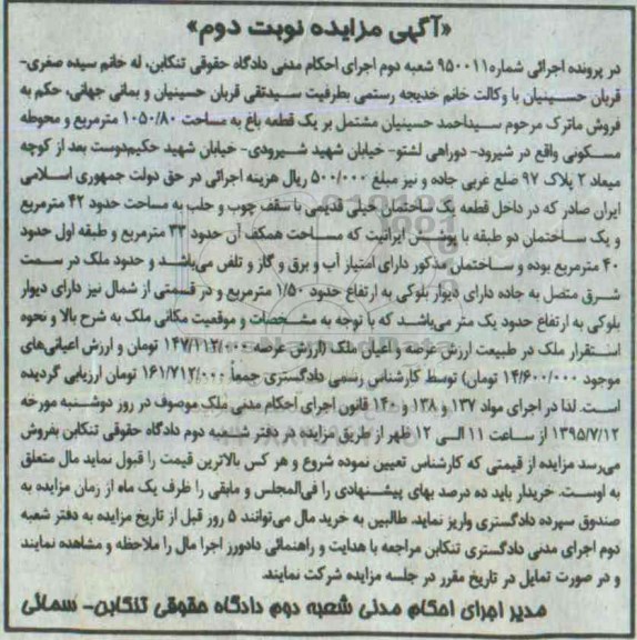 مزایده,مزایده فروش ماترک مشتمل بر یک قطعه باغ نوبت دوم 