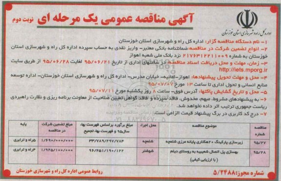 آگهی مناقصه عمومی یک مرحله ای , مناقصه زیرسازی پارکینگ 20 هکتاری پایانه مرزی شلمچه و.... - نوبت دوم 