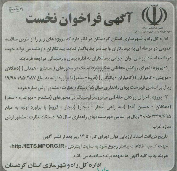 آگهی فراخوان نخست,مناقصه اجرای روکش حفاظتی میکروسرفیسینگ- نوبت دوم 
