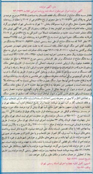 مزایده,مزایده سه دانگ مشاع از ششدانگ یک قطعه قلمستان 