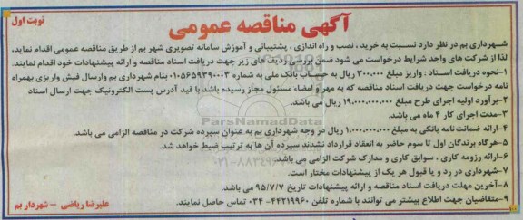 آگهی مناقصه عمومی , مناقصه خرید ، نصب و راه اندازی ، پشتیبانی و آموزش سامانه تصویری 