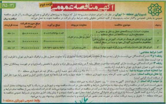 آگهی مناقصه عمومی , مناقصه عملیات احداث ایستگاه های حمل و نقل عمومی و همسطح سازی ایستگاهها در سطح منطقه... نوبت دوم