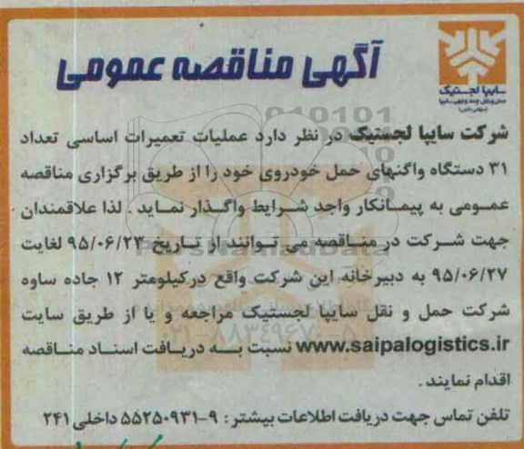 آگهی مناقصه عمومی , مناقصه عملیات تعمیرات اساسی تعداد 31 دستگاه واگنهای حمل خودروی