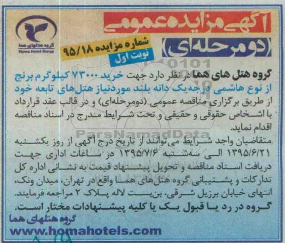 آگهی مزایده عمومی دو مرحله ای,مزایده خرید 73000 کیلوگرم برنج 