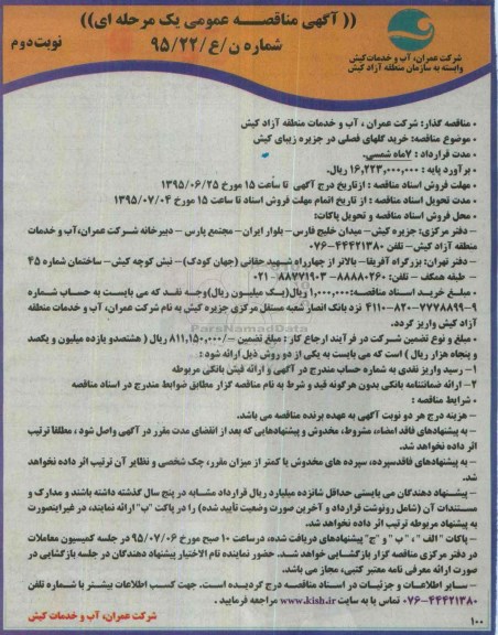 آگهی مناقصه عمومی یک مرحله ای , مناقصه خرید گلهای فصلی در جزیره زیبای کیش  نوبت دوم 