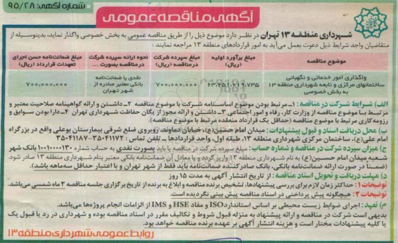 آگهی مناقصه عمومی , مناقصه واگذاری امور خدماتی و نگهداری ساختمانهای مرکزی و .. 
