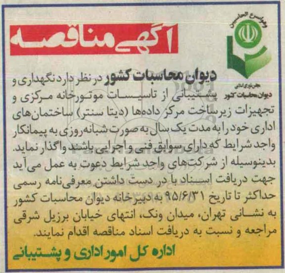 آگهی مناقصه ,مناقصه نگهداری و پشتیبانی از تاسیسات موتورخانه مرکزی 