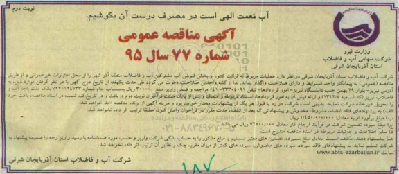 آگهی مناقصه عمومی , مناقصه عملیات مربوط به قرائت کنتور و پخش قبوض آب مشترکین آب ... نوبت دوم