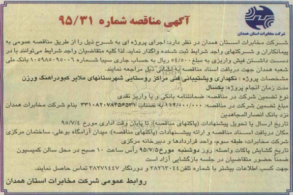 آگهی مناقصه , مناقصه نگهداری و پشتیبانی فنی مراکز روستایی شهرستانهای ملایر کبودرآهنگ و رزن