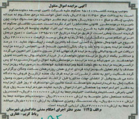 آگهی مزایده اموال منقول , مزایده فروش ورق آهنی ، دریل ایستاده مستعمل ، دینام سوخته ، سنگ رومیزی مستهلک