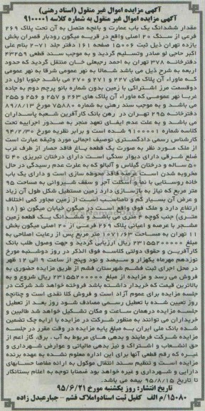مزایده,مزایده مقدار ششدانگ یکباب عمارت و باغچه متصل به ان 